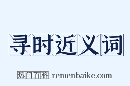 寻时近义词是什么意思的图片